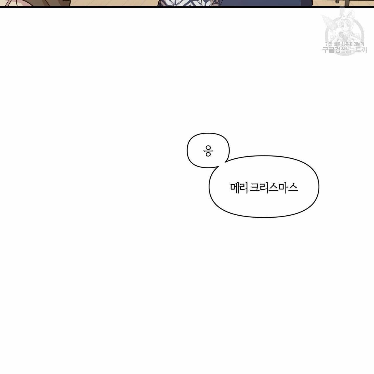 연애제한구역 크리스마스 외전 71