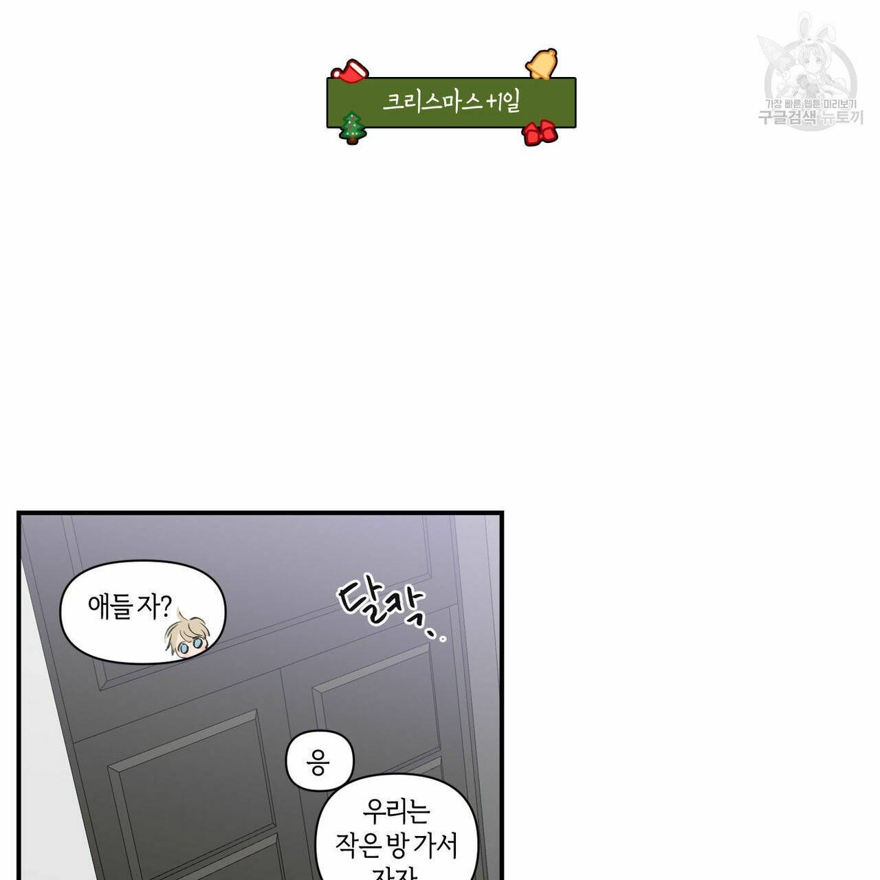 연애제한구역 크리스마스 외전 74
