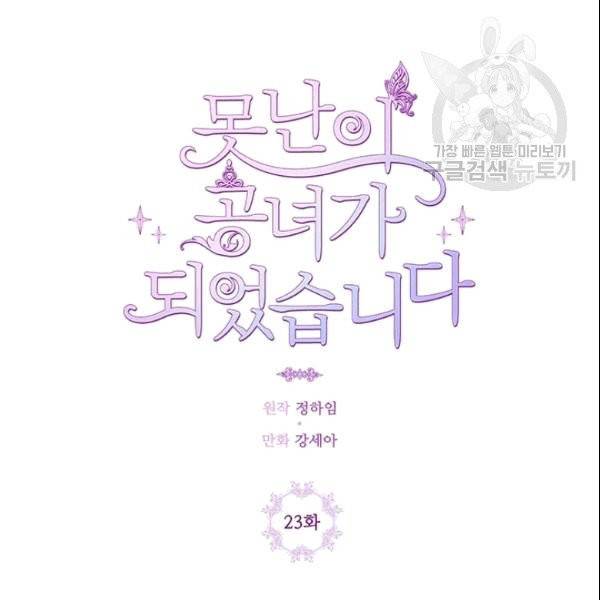 못난이 공녀가 되었습니다 23화 4