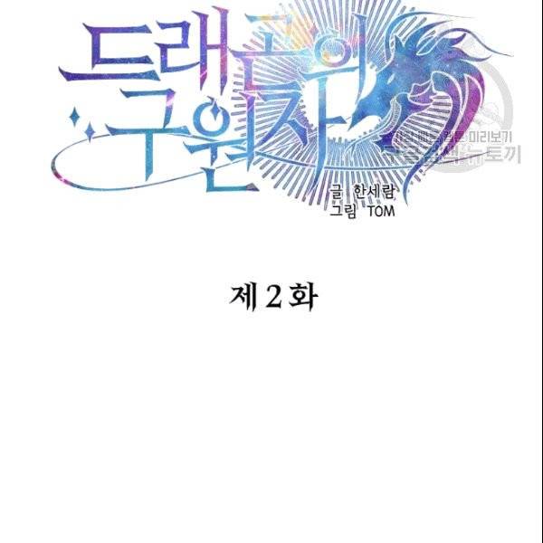 드래곤의 구원자 2화 11