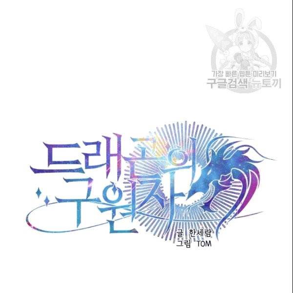 드래곤의 구원자 10화 6