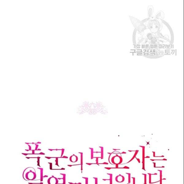 폭군의 보호자는 악역 마녀입니다 21화 18
