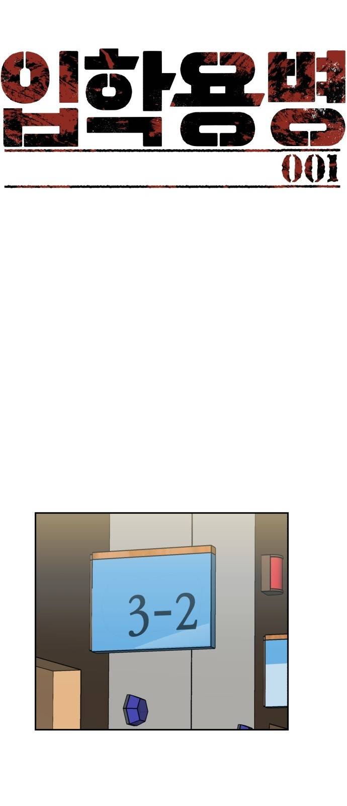입학용병 1화 22
