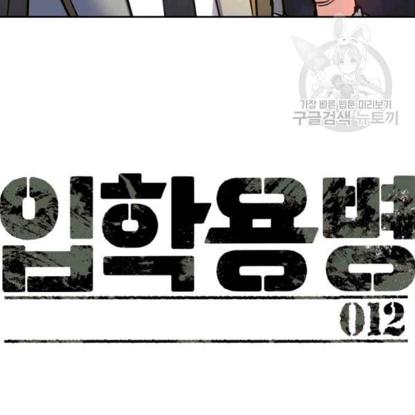 입학용병 12화 8