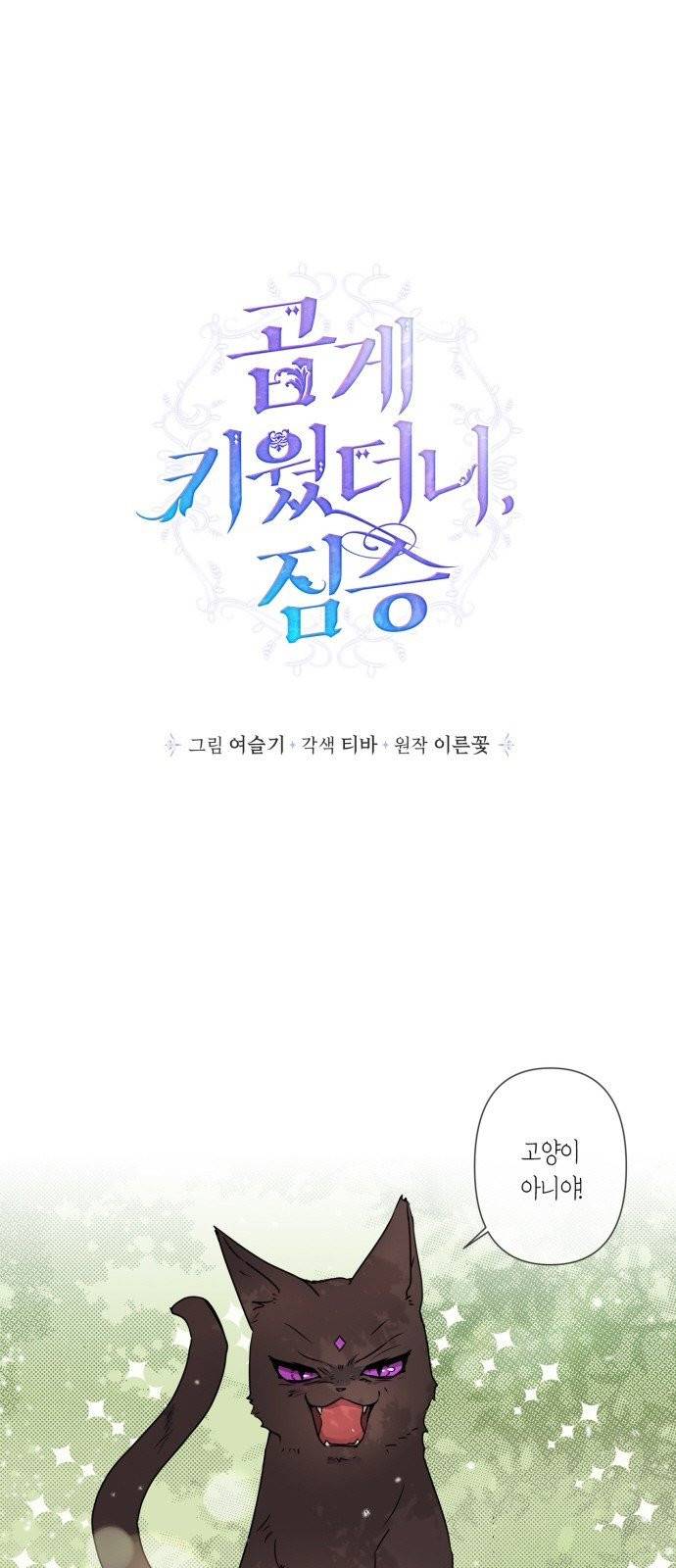 곱게 키웠더니, 짐승 3화 1