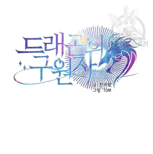 드래곤의 구원자 19화 4