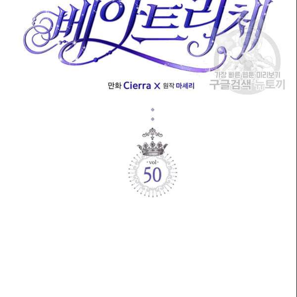 베아트리체 50화 2