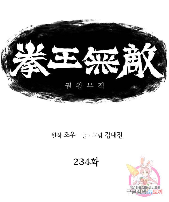 권왕무적 234화 1