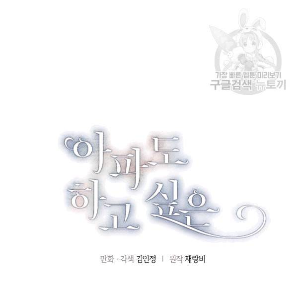 아파도 하고 싶은 34화 4