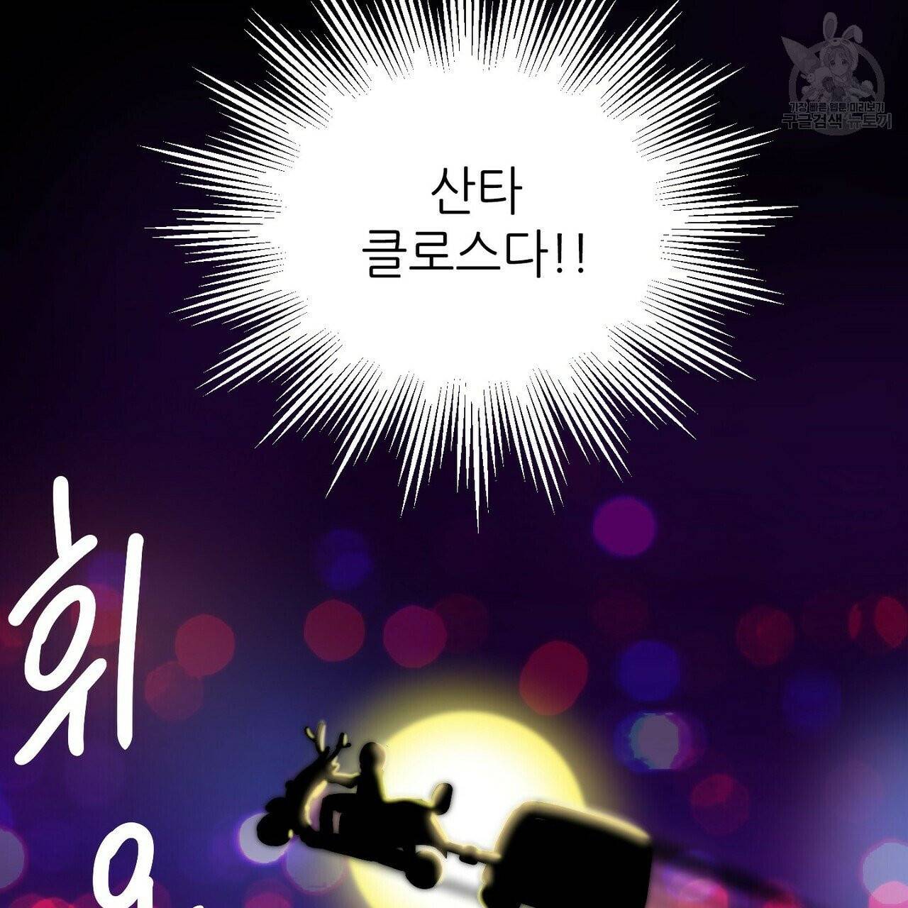 호텔 크리스마스 단편선_페니스 나비다(BL) 산타가 자꾸 소원을 들어준다고 합니다 1화 23