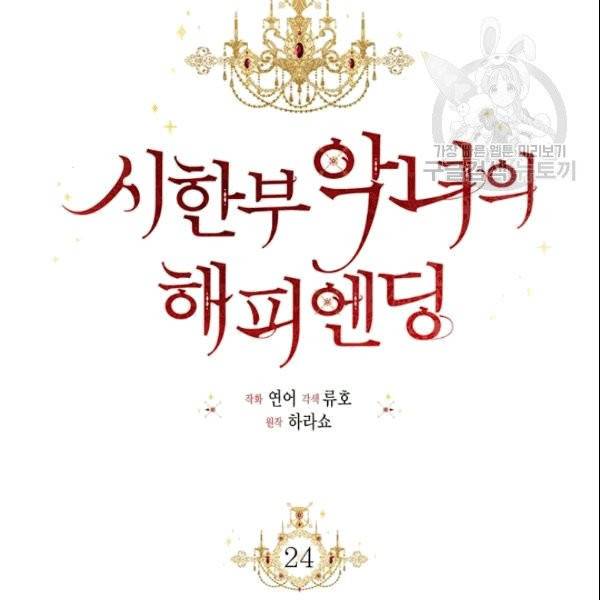 시한부 악녀의 해피엔딩 24화 13