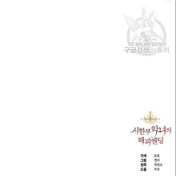 시한부 악녀의 해피엔딩 24화 115