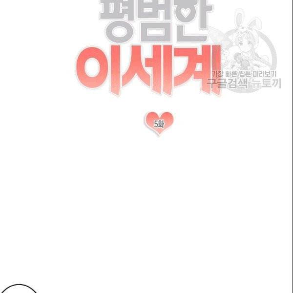 가장 평범한 이세계 5화 4