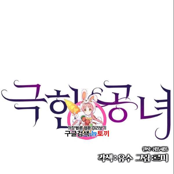 극한 공녀 50화 1