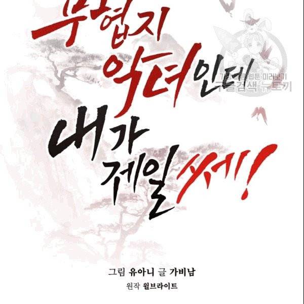 무협지 악녀인데 내가 제일 쎄 10화 25
