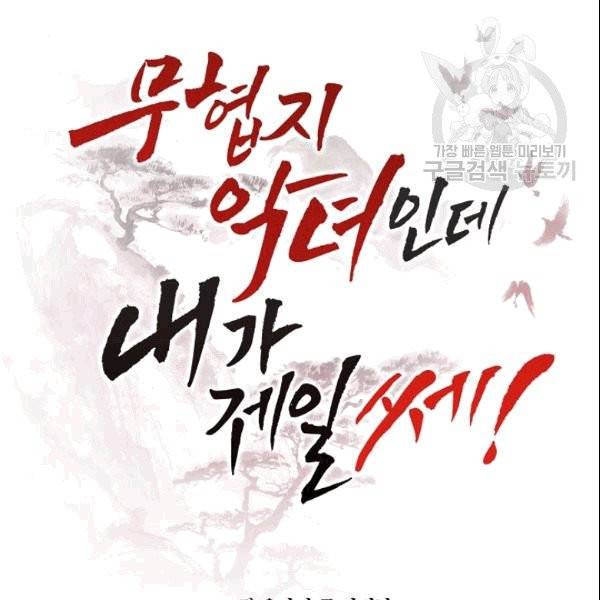 무협지 악녀인데 내가 제일 쎄 10화 110