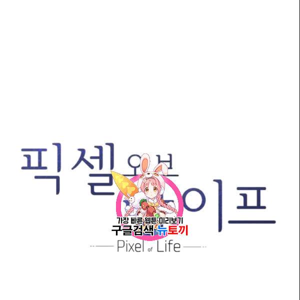 픽셀 오브 라이프 33화 1