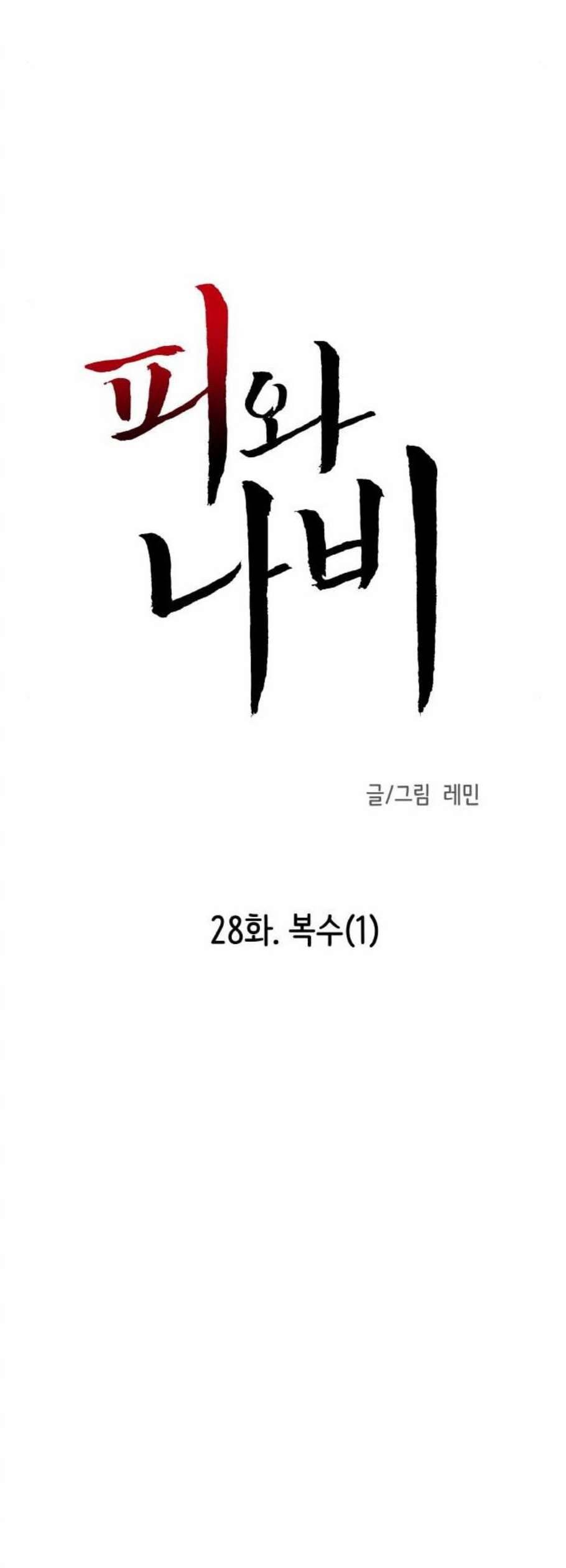 피와 나비 28화 11