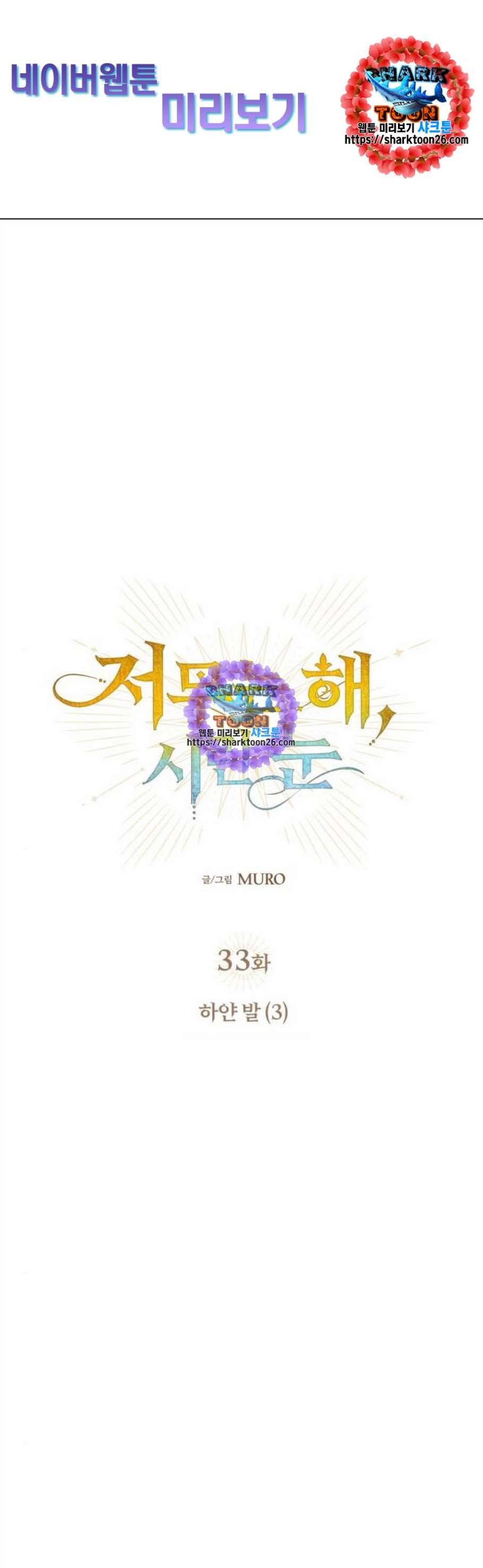 저무는 해 시린 눈 33화 1