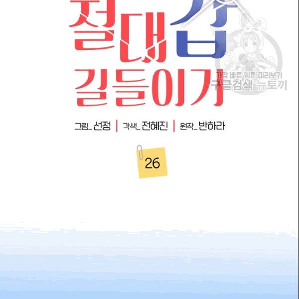 절대갑 길들이기 26화 2