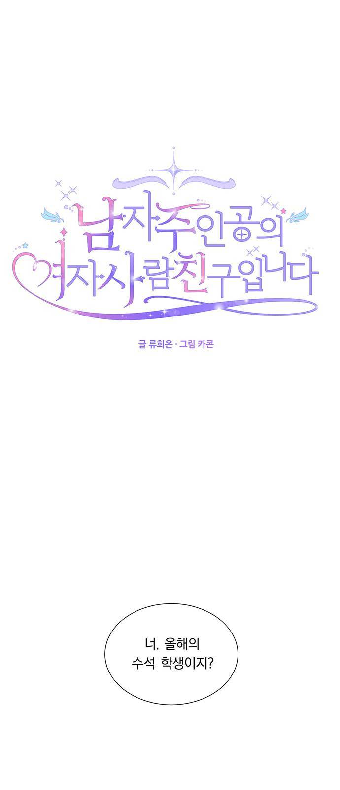 남자주인공의 여자사람친구입니다 3화 1