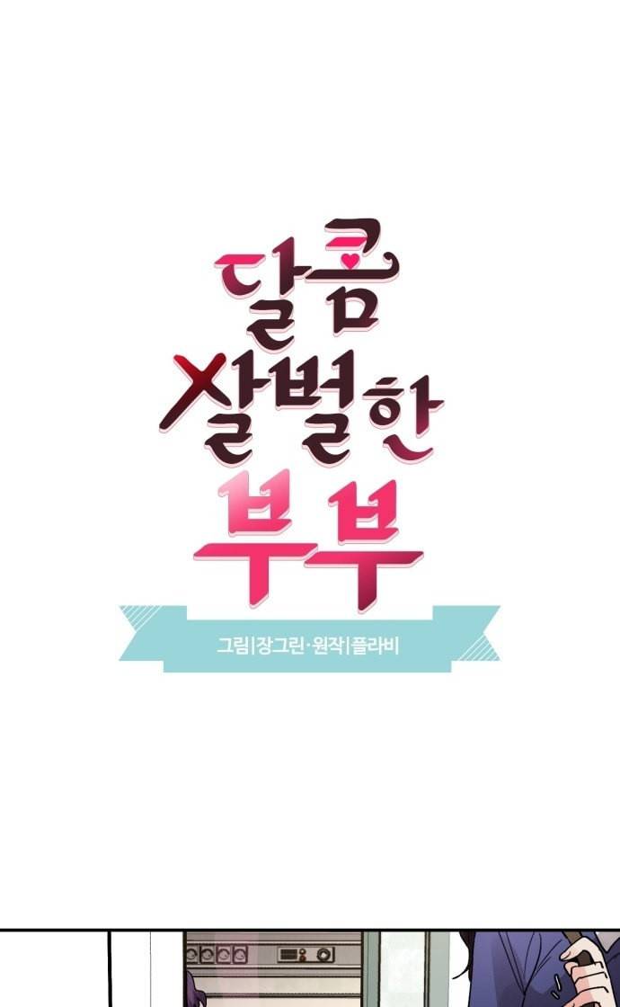 달콤살벌한 부부 8화 6