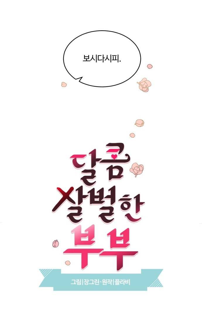 달콤살벌한 부부 13화 3