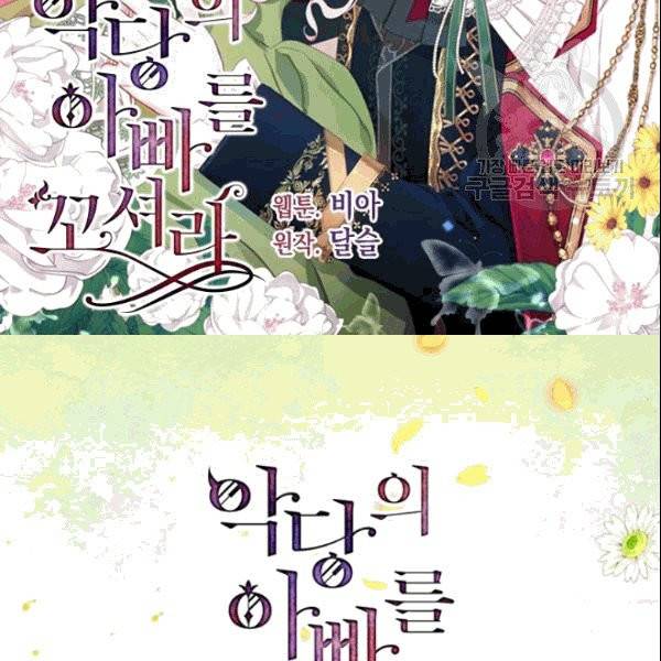 악당의 아빠를 꼬셔라 48화 2