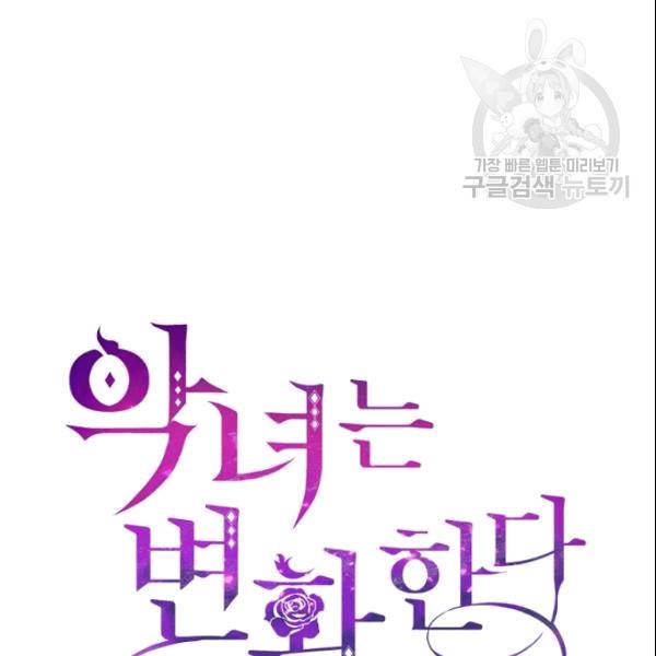 악녀는 변화한다 78화 13