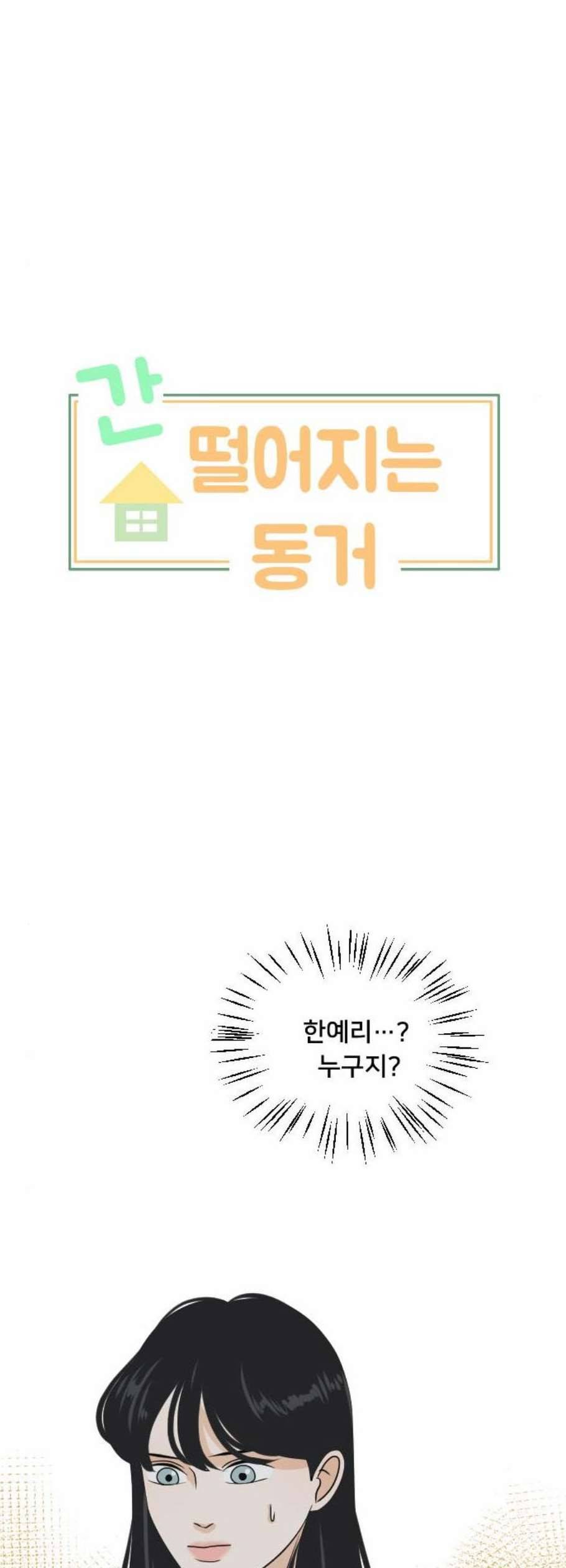 간 떨어지는 동거 178화 3