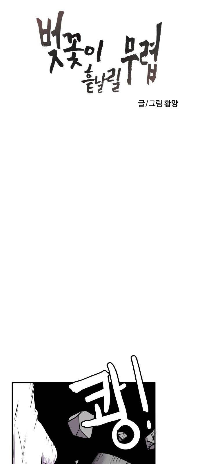 벚꽃이 흩날릴 무렵 1화 31