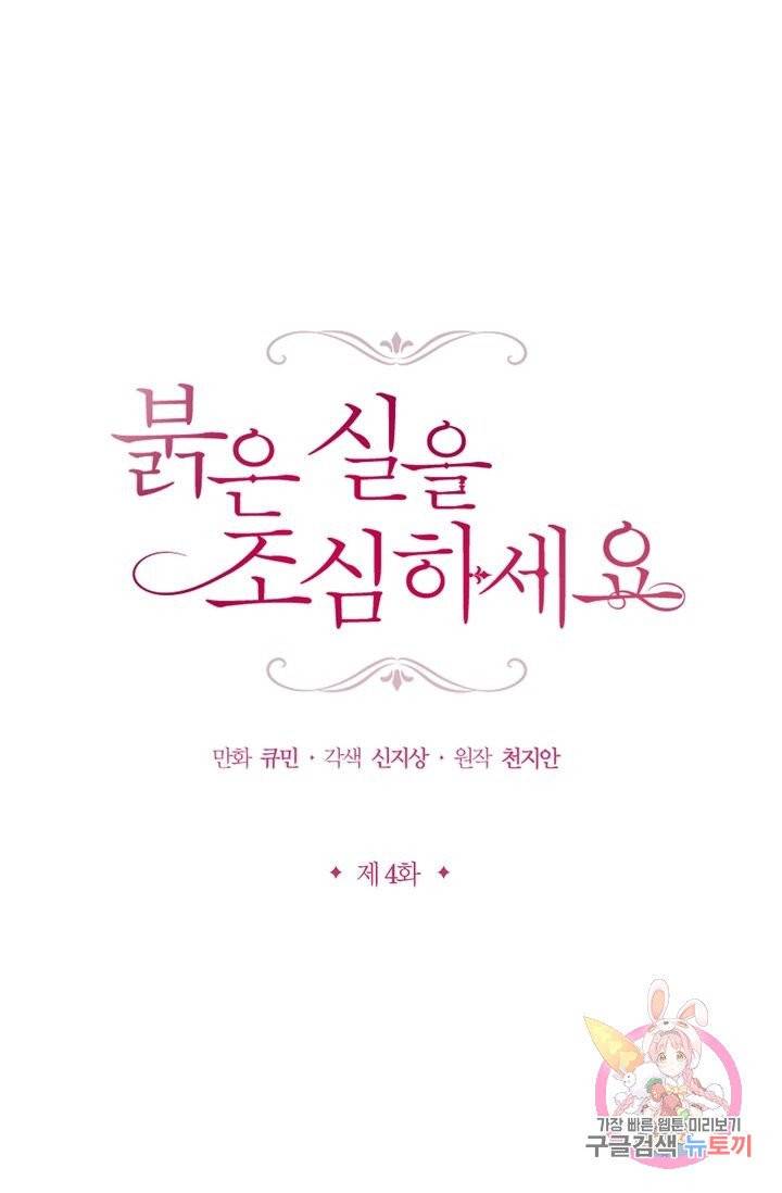 붉은 실을 조심하세요 4화 1