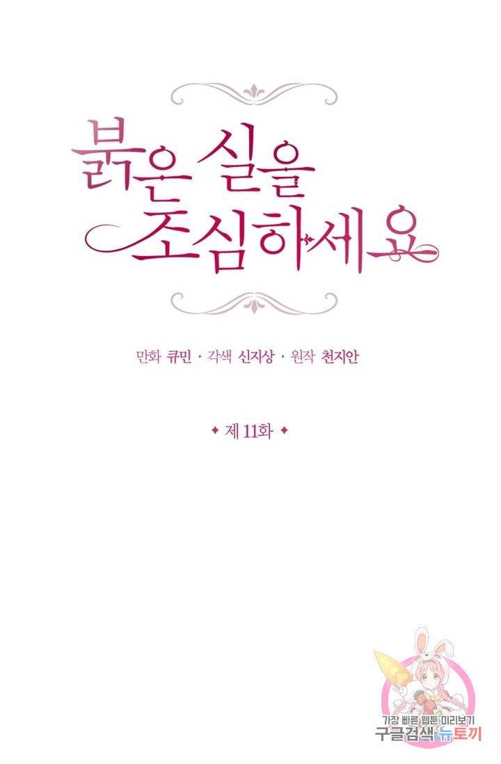 붉은 실을 조심하세요 11화 5