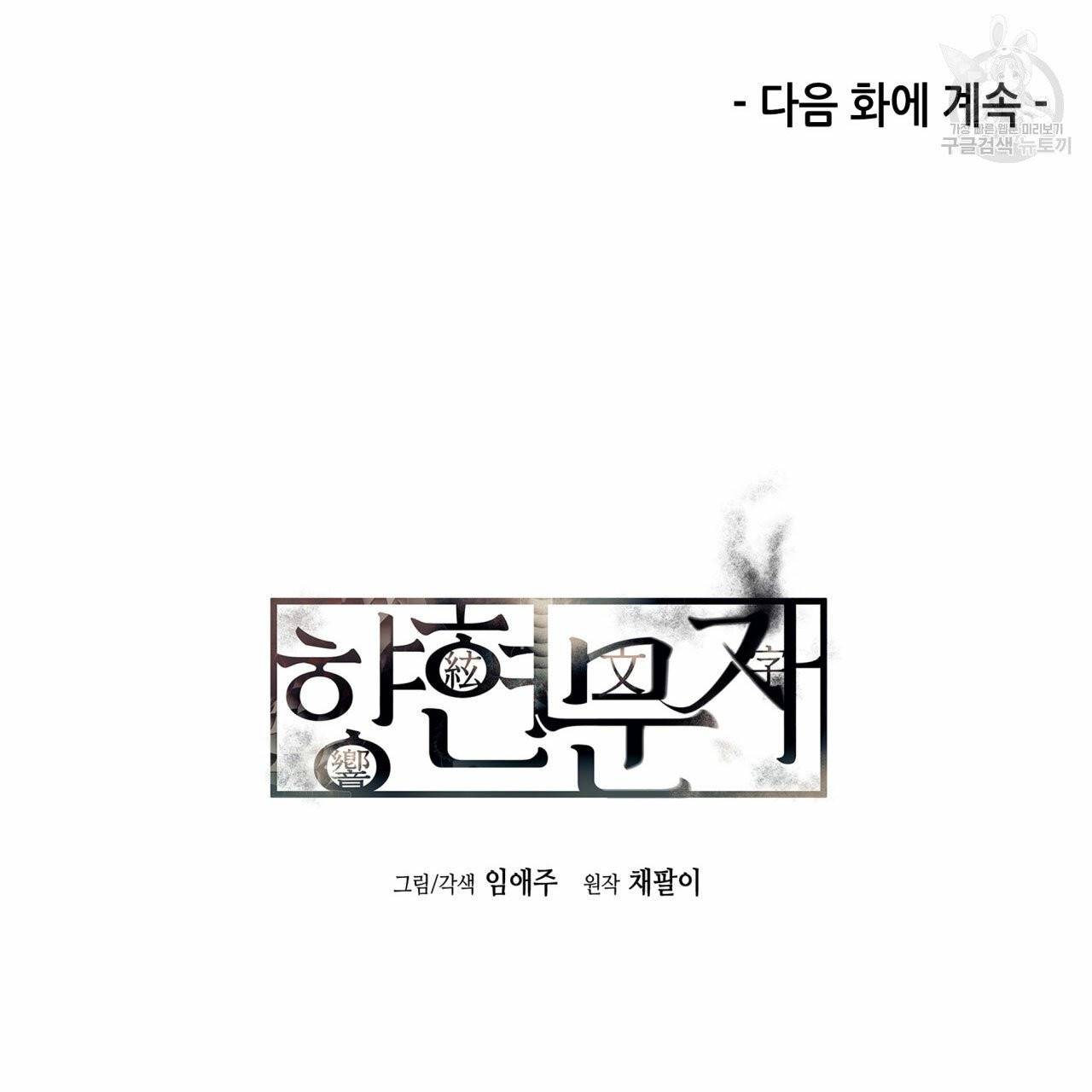 향현문자(완전판) 9화 107
