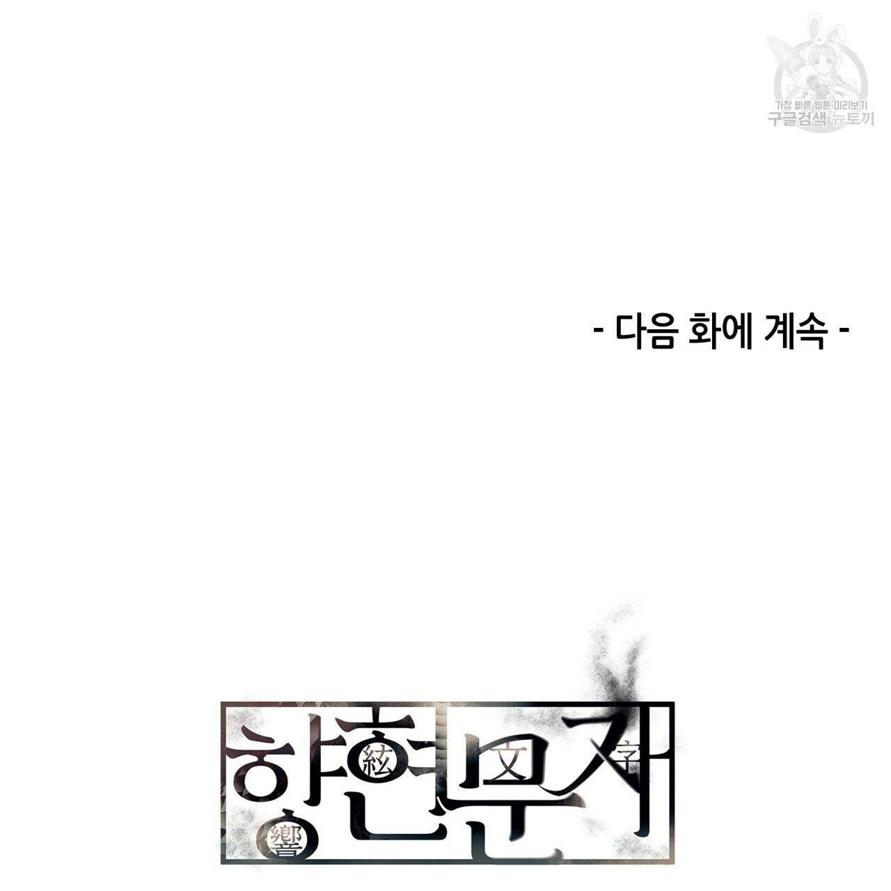 향현문자(완전판) 14화 143