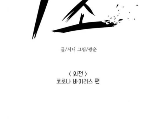 1초 100화 47