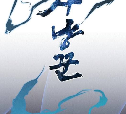 뫼신 사냥꾼 25화 2