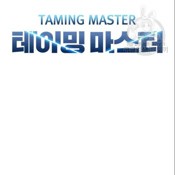 테이밍 마스터 30화 22