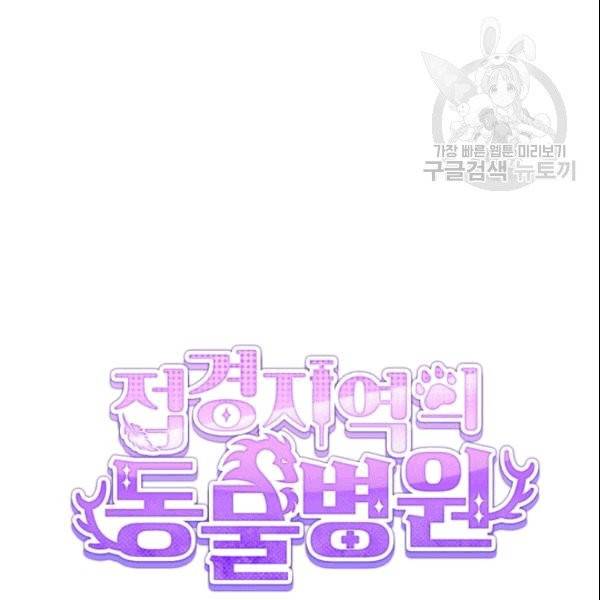 접경지역의 동물병원 26화 23