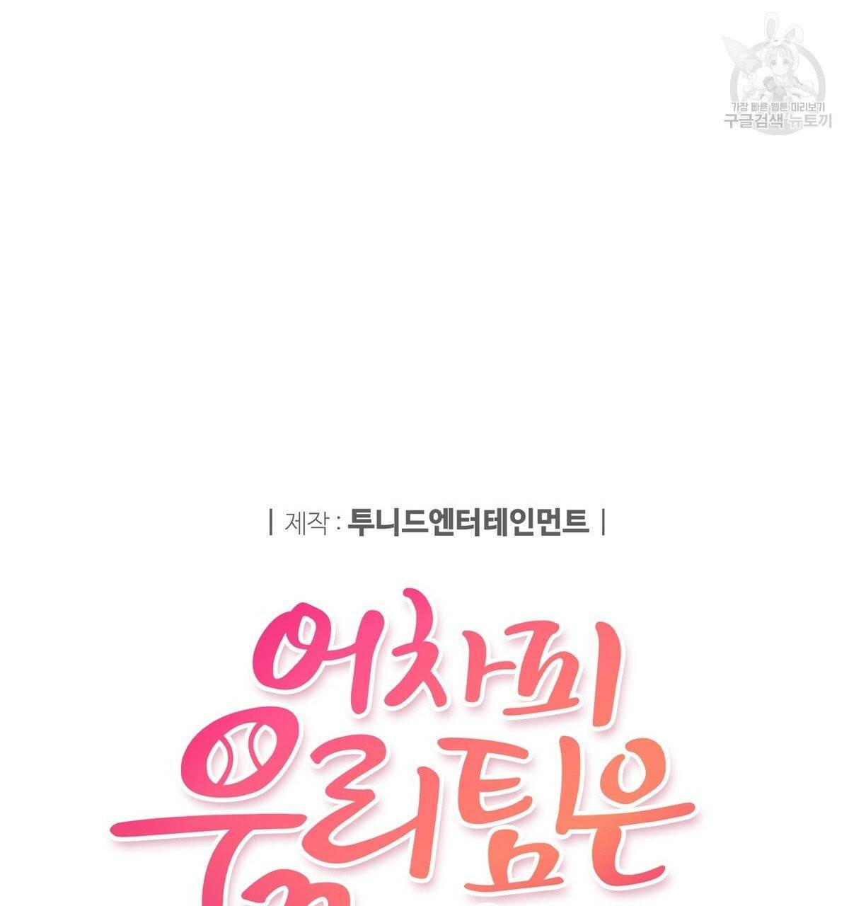 어차피 우리팀은 꼴찌야 17화 28