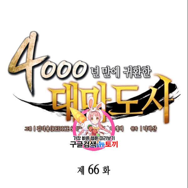 4000년 만에 귀환한 대마도사 66화 1