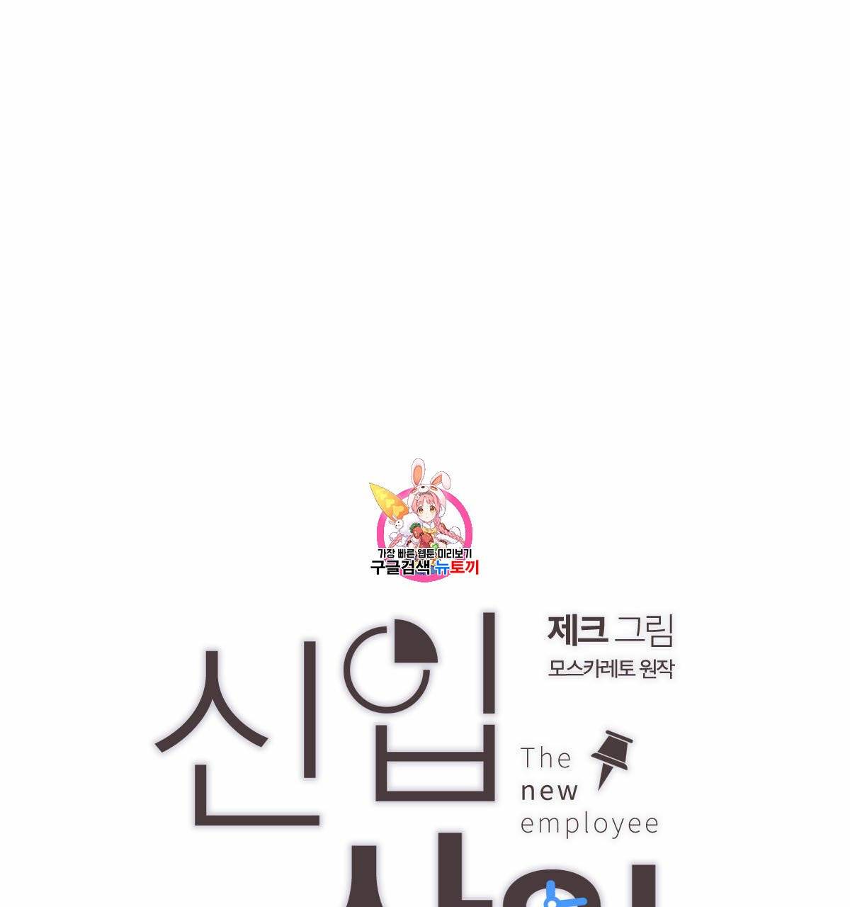 신입사원(BL) 30화 1