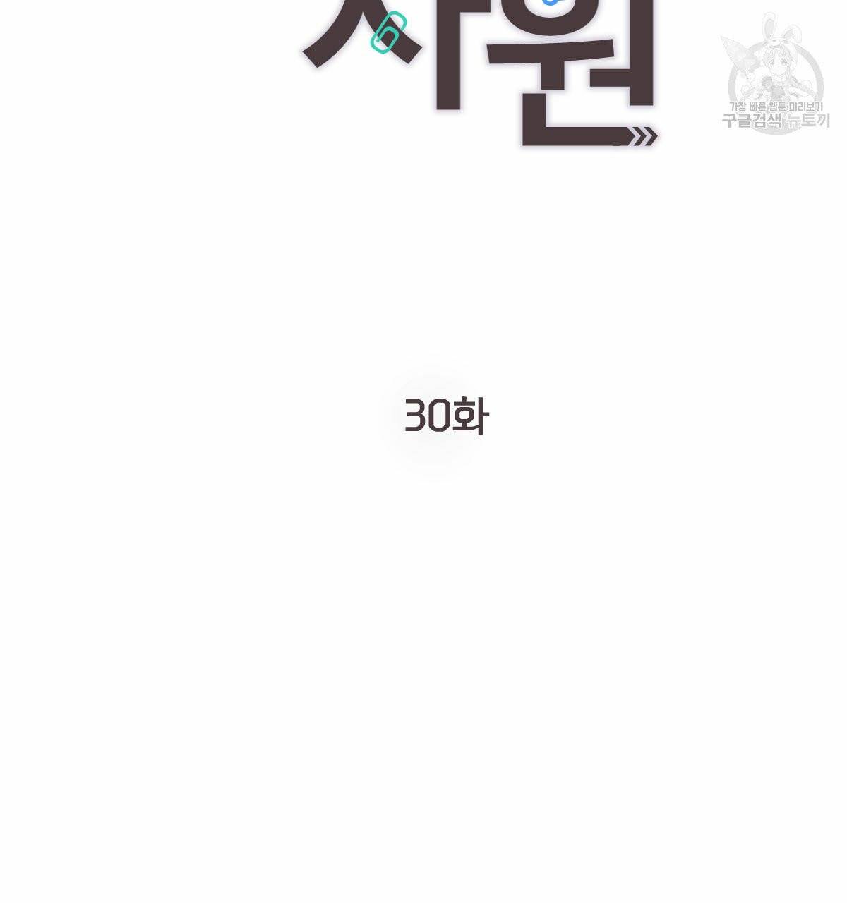 신입사원(BL) 30화 2