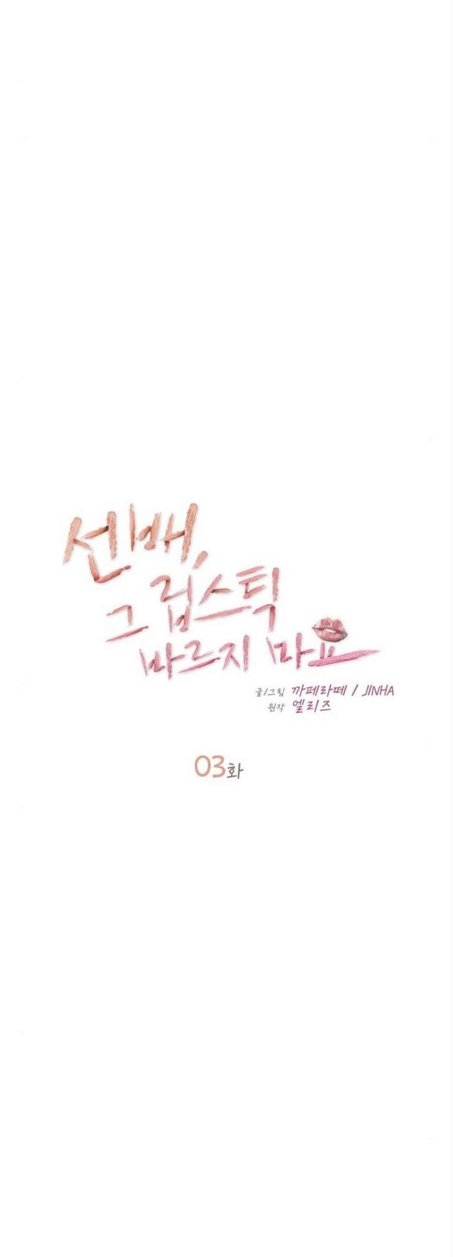 선배 그 립스틱 바르지 마요 3화 16