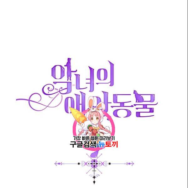 악녀의 애완동물 81화 1