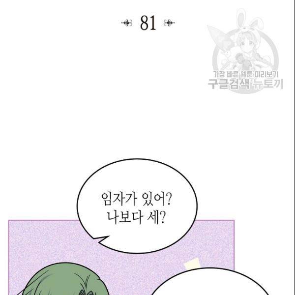 악녀의 애완동물 81화 2