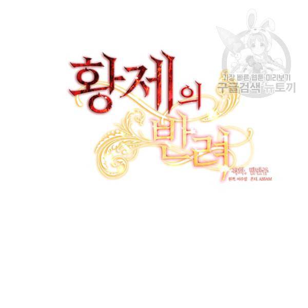 황제의 반려 외전 7화 14