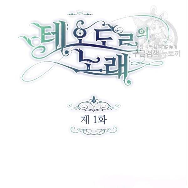 테오도르의 노래 1화 11