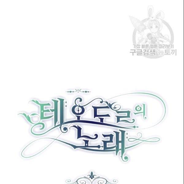 테오도르의 노래 10화 4