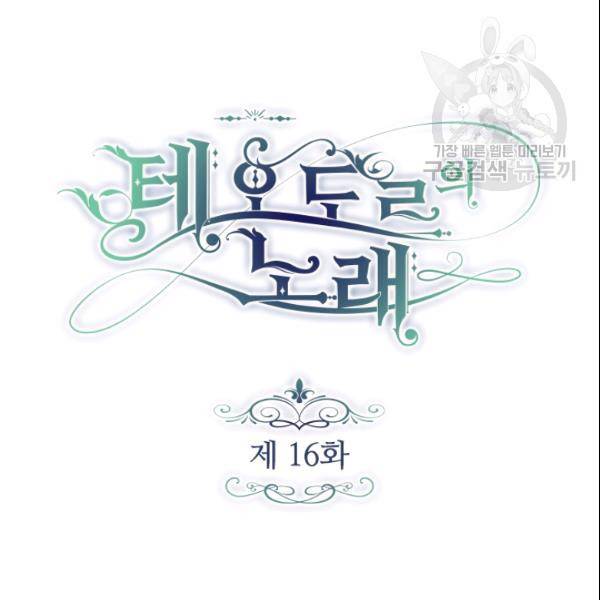 테오도르의 노래 16화 18